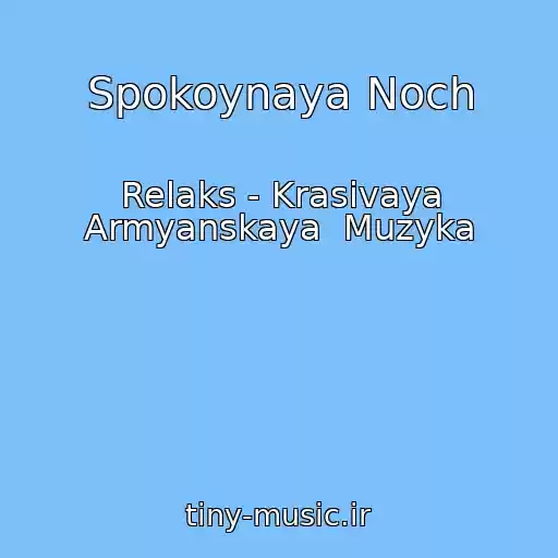 کاور آهنگ Spokoynaya Noch از Relaks - Krasivaya Armyanskaya  Muzyka