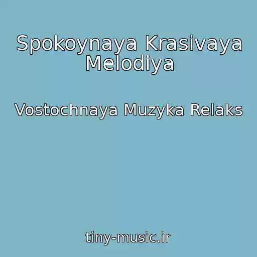 کاور آهنگ Spokoynaya Krasivaya Melodiya از Vostochnaya Muzyka Relaks