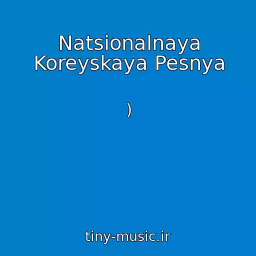 کاور آهنگ Natsionalnaya Koreyskaya Pesnya از )
