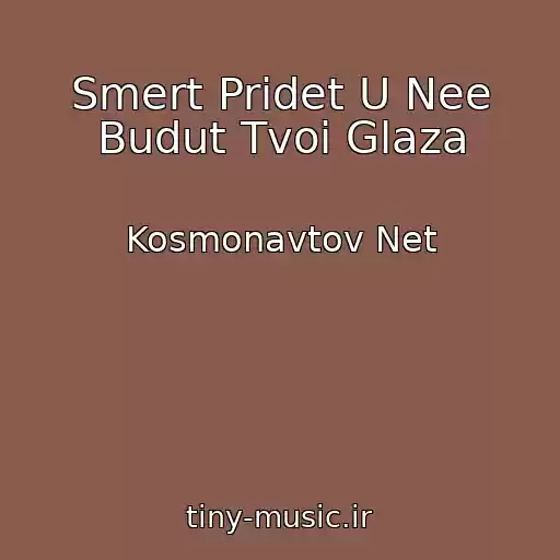 کاور آهنگ Smert Pridet U Nee Budut Tvoi Glaza از Kosmonavtov Net