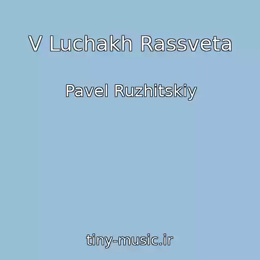 کاور آهنگ V Luchakh Rassveta از Pavel Ruzhitskiy