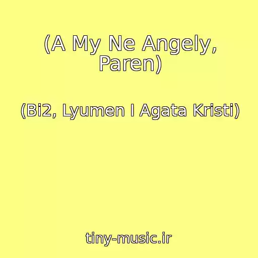 کاور آهنگ (A My Ne Angely, Paren) از (Bi2, Lyumen I Agata Kristi)