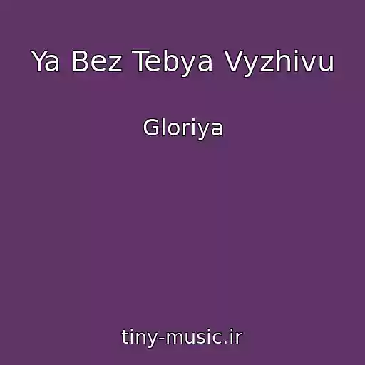 کاور آهنگ Ya Bez Tebya Vyzhivu از Gloriya