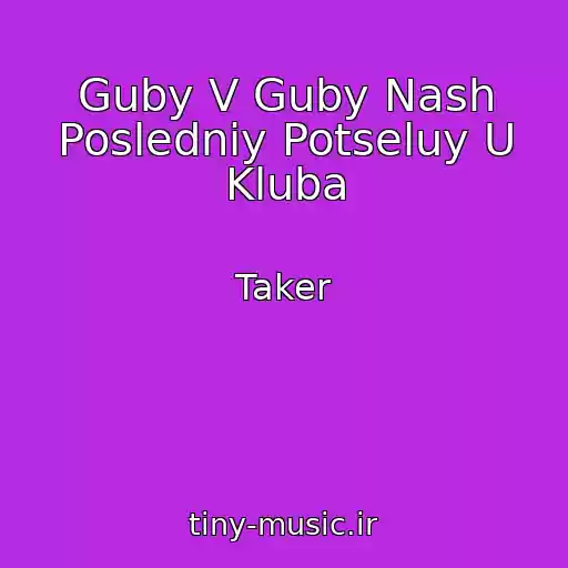کاور آهنگ Guby V Guby Nash Posledniy Potseluy U Kluba از Taker