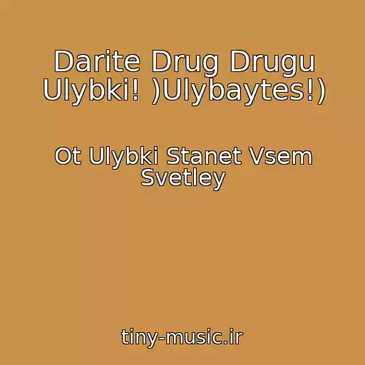 کاور آهنگ Darite Drug Drugu Ulybki! )Ulybaytes!) از Ot Ulybki Stanet Vsem Svetley