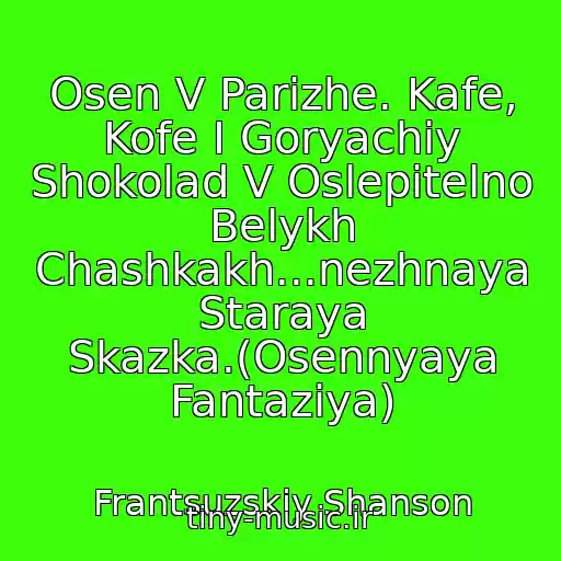 کاور آهنگ Osen V Parizhe. Kafe, Kofe I Goryachiy Shokolad V Oslepitelno Belykh Chashkakh...nezhnaya Staraya Skazka.(Osennyaya Fantaziya) از Frantsuzskiy Shanson