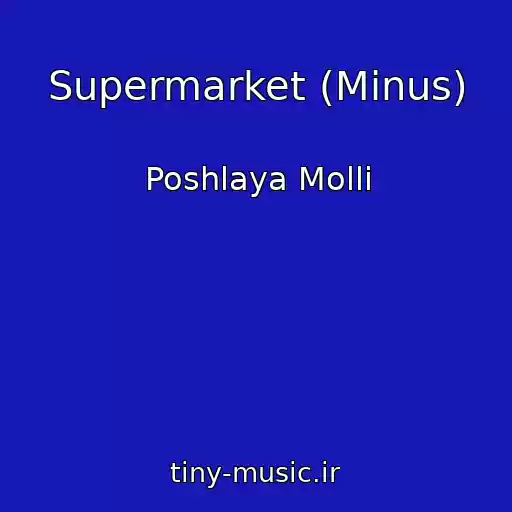 کاور آهنگ Supermarket (Minus) از Poshlaya Molli