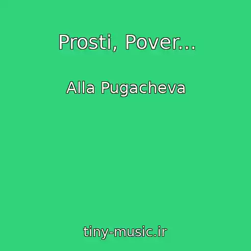 کاور آهنگ Prosti, Pover... از Alla Pugacheva