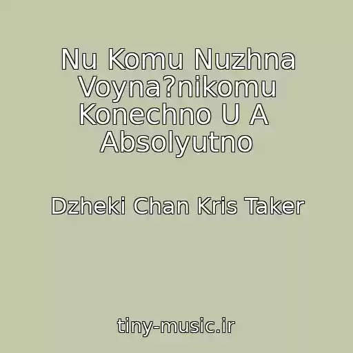 کاور آهنگ Nu Komu Nuzhna Voyna?nikomu Konechno U A  Absolyutno از Dzheki Chan Kris Taker