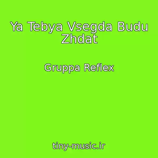 کاور آهنگ Ya Tebya Vsegda Budu Zhdat از Gruppa Reflex