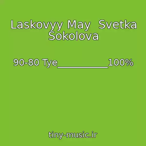 کاور آهنگ Laskovyy May  Svetka Sokolova از 90-80 Tye___________100%