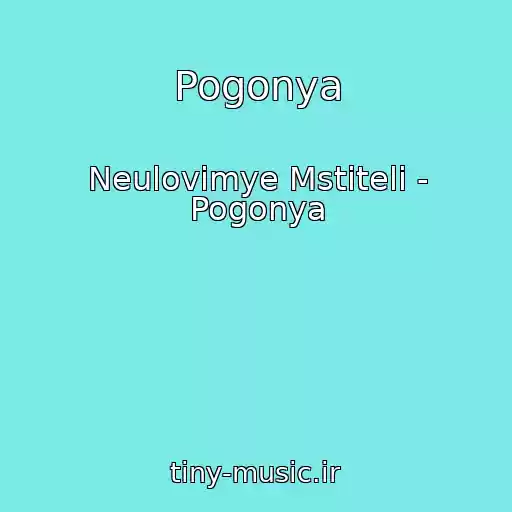 کاور آهنگ Pogonya از Neulovimye Mstiteli - Pogonya