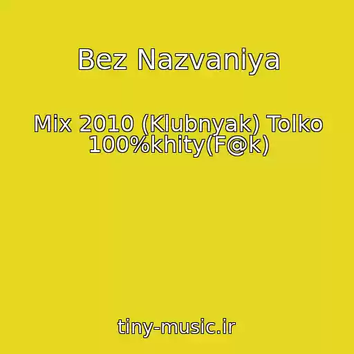 کاور آهنگ Bez Nazvaniya از Mix 2010 (Klubnyak) Tolko 100%khity(F@k)