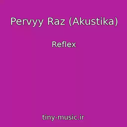 کاور آهنگ Pervyy Raz (Akustika) از Reflex