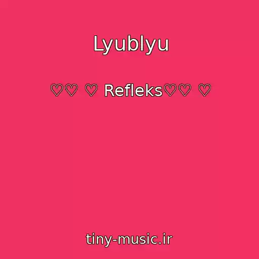کاور آهنگ Lyublyu از ♡♡ ♡ Refleks♡♡ ♡