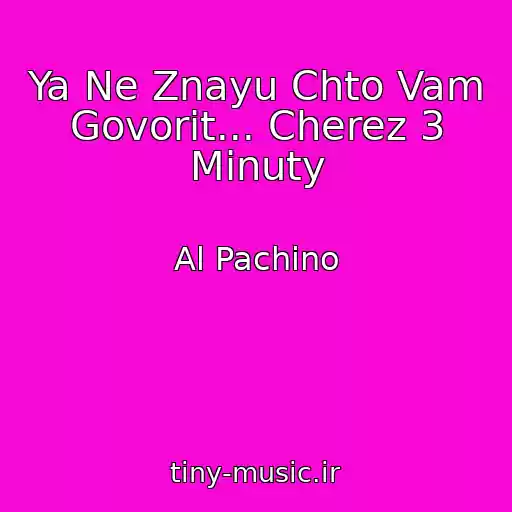 کاور آهنگ Ya Ne Znayu Chto Vam Govorit... Cherez 3 Minuty از Al Pachino