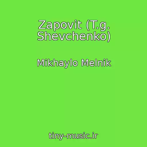 کاور آهنگ Zapovіt (T.g. Shevchenko) از Mikhaylo Melnik