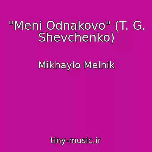 کاور آهنگ "Menі Odnakovo" (T. G. Shevchenko) از Mikhaylo Melnik