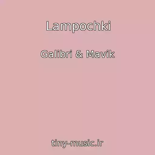 کاور آهنگ Lampochki از Galibri & Mavik