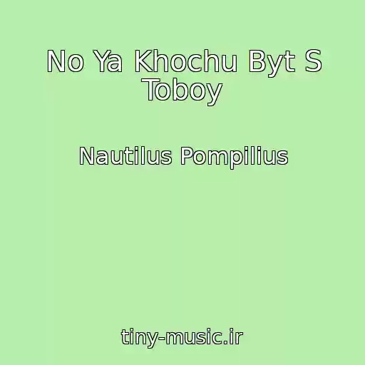 کاور آهنگ No Ya Khochu Byt S Toboy از Nautilus Pompilius