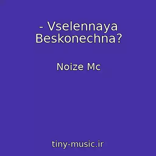 کاور آهنگ - Vselennaya Beskonechna? از Noize Mc