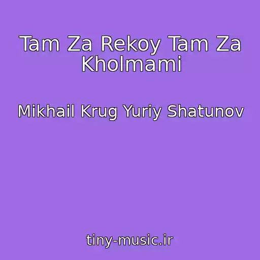 کاور آهنگ Tam Za Rekoy Tam Za Kholmami از Mikhail Krug Yuriy Shatunov