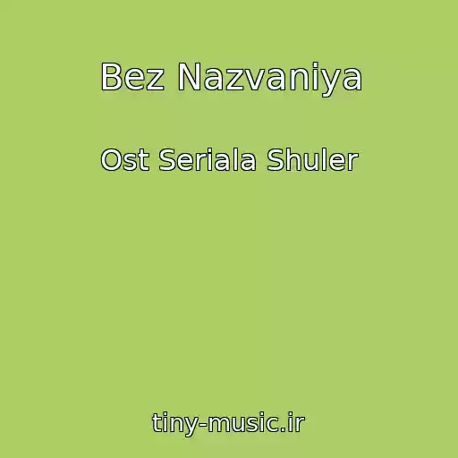 کاور آهنگ Bez Nazvaniya از Ost Seriala Shuler