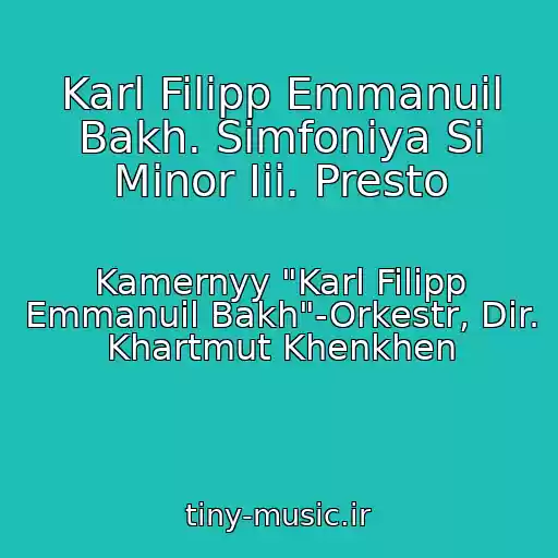 کاور آهنگ Karl Filipp Emmanuil Bakh. Simfoniya Si Minor Iii. Presto از Kamernyy "Karl Filipp Emmanuil Bakh"-Orkestr, Dir. Khartmut Khenkhen