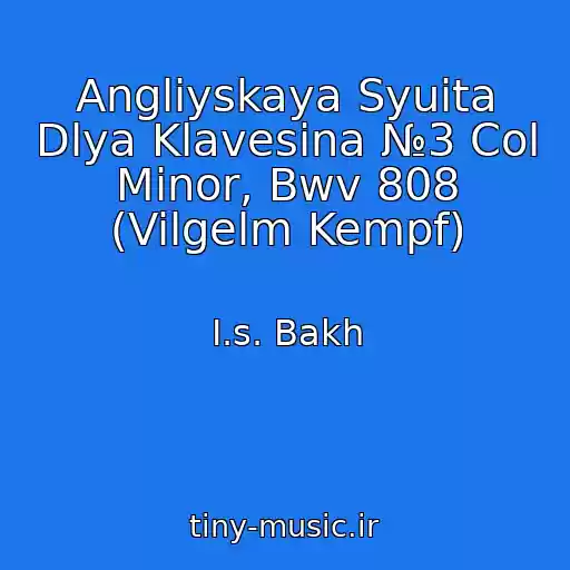 کاور آهنگ Angliyskaya Syuita Dlya Klavesina №3 Col Minor, Bwv 808 (Vilgelm Kempf) از I.s. Bakh