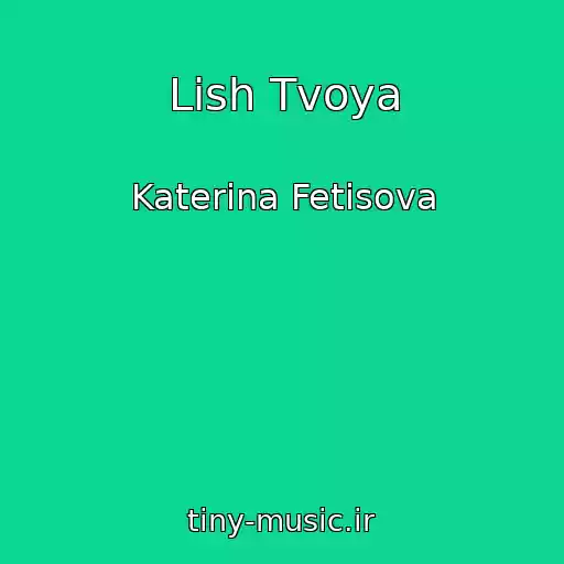 کاور آهنگ Lish Tvoya از Katerina Fetisova