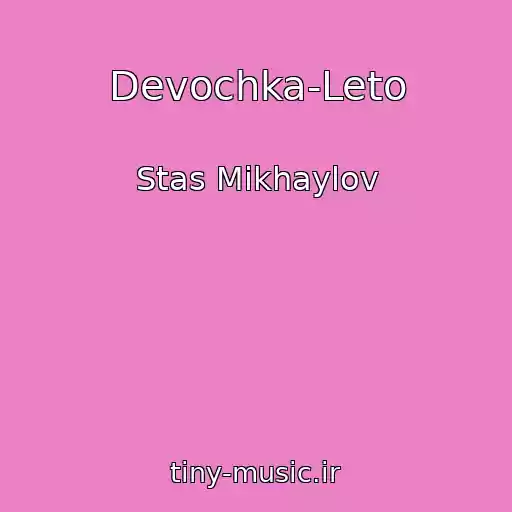 کاور آهنگ Devochka-Leto از Stas Mikhaylov