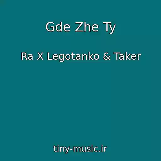 کاور آهنگ Gde Zhe Ty از Ra X Legotanko & Taker