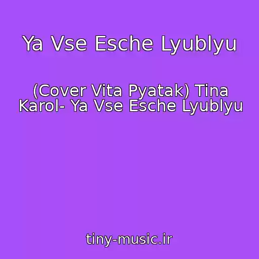 کاور آهنگ Ya Vse Esche Lyublyu از (Cover Vita Pyatak) Tina Karol- Ya Vse Esche Lyublyu