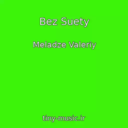 کاور آهنگ Bez Suety از Meladze Valeriy