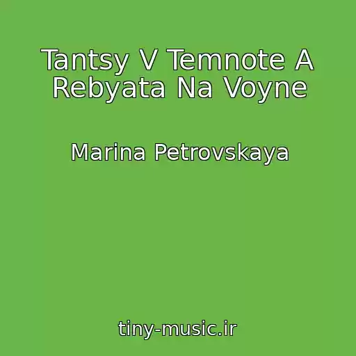 کاور آهنگ Tantsy V Temnote A Rebyata Na Voyne از Marina Petrovskaya