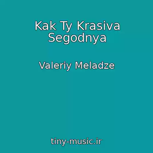 کاور آهنگ Kak Ty Krasiva Segodnya از Valeriy Meladze