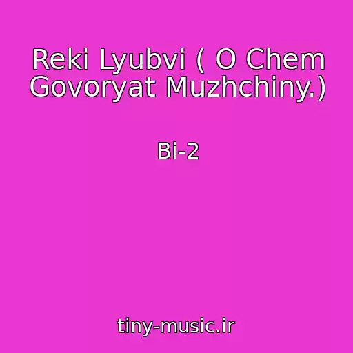 کاور آهنگ Reki Lyubvi ( O Chem Govoryat Muzhchiny.) از Bi-2