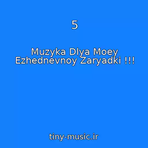 کاور آهنگ 5 از Muzyka Dlya Moey Ezhednevnoy Zaryadki !!!