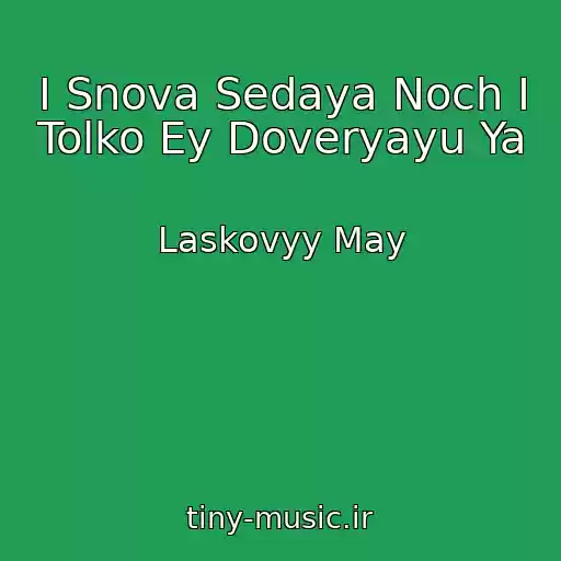 کاور آهنگ I Snova Sedaya Noch I Tolko Ey Doveryayu Ya از Laskovyy May