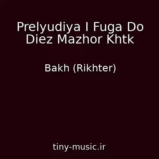 کاور آهنگ Prelyudiya I Fuga Do Diez Mazhor Khtk از Bakh (Rikhter)