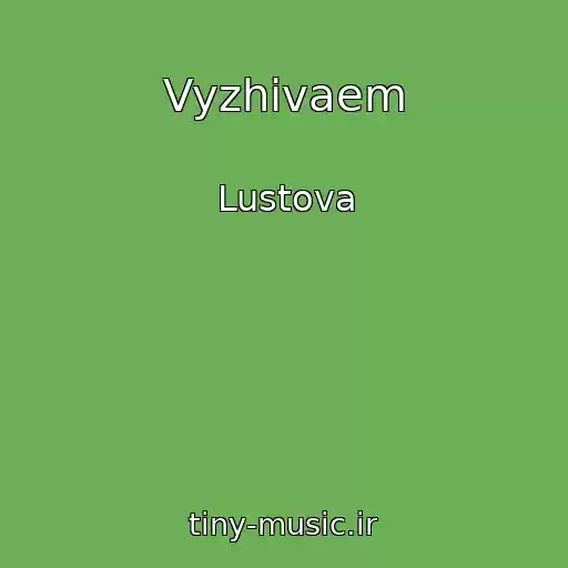 کاور آهنگ Vyzhivaem از Lustova