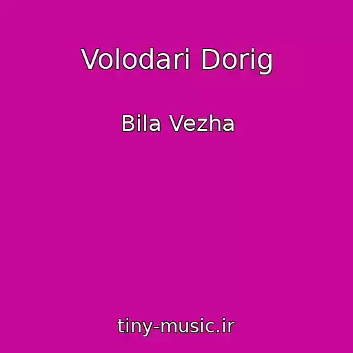 کاور آهنگ Volodarі Dorіg از Bіla Vezha