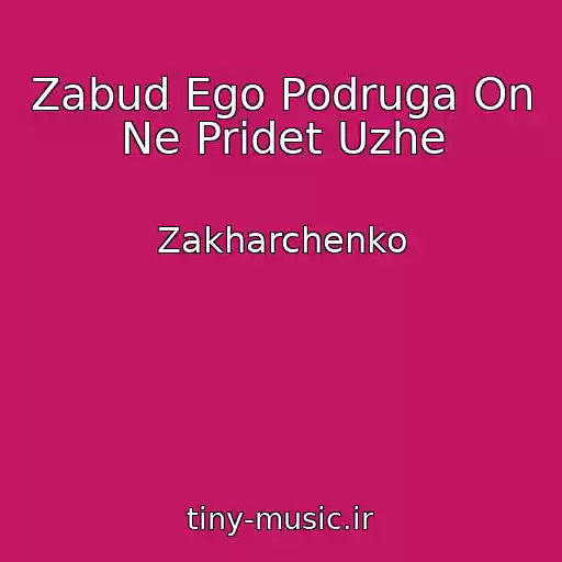 کاور آهنگ Zabud Ego Podruga On Ne Pridet Uzhe از Zakharchenko