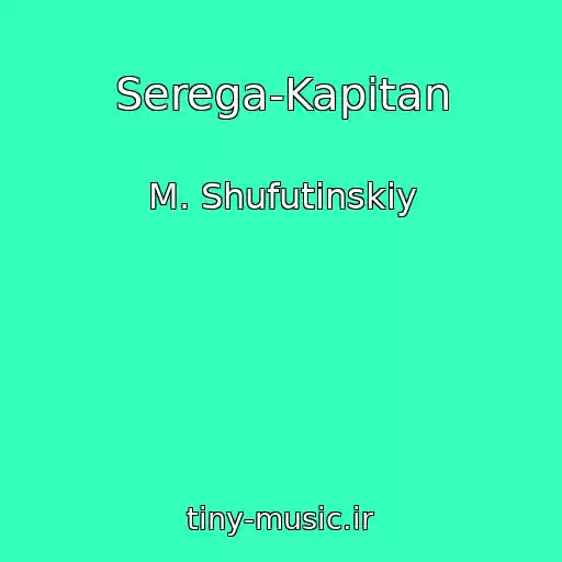 کاور آهنگ Serega-Kapitan از M. Shufutinskiy