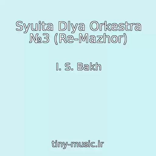 کاور آهنگ Syuita Dlya Orkestra №3 (Re-Mazhor) از I. S. Bakh