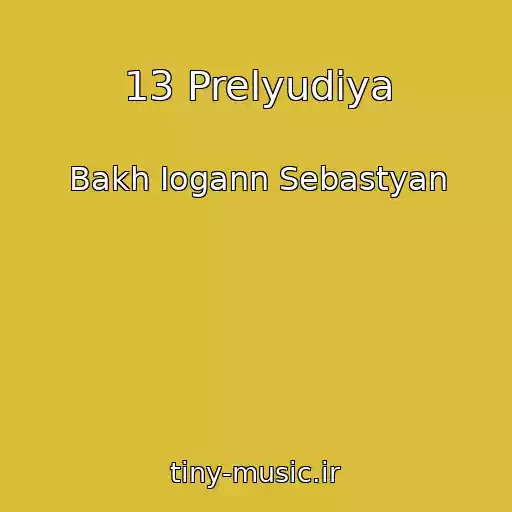 کاور آهنگ 13 Prelyudiya از Bakh Iogann Sebastyan