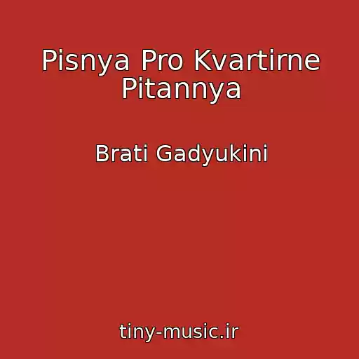 کاور آهنگ Pisnya Pro Kvartirne Pitannya از Brati Gadyukini