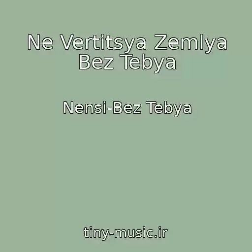کاور آهنگ Ne Vertitsya Zemlya Bez Tebya از Nensi-Bez Tebya