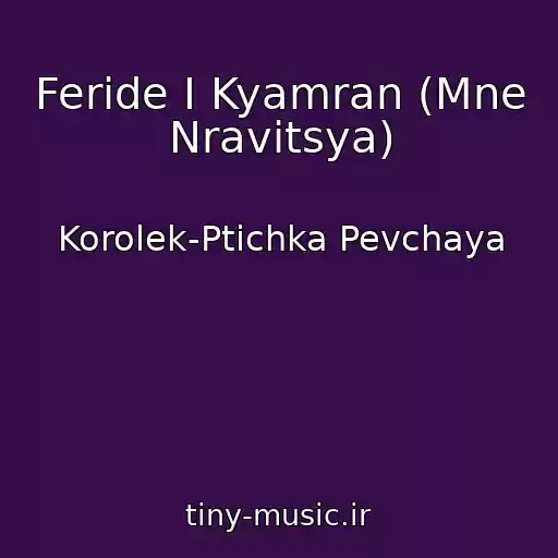 کاور آهنگ Feride I Kyamran (Mne Nravitsya) از Korolek-Ptichka Pevchaya
