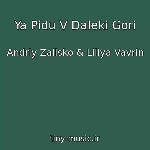 کاور آهنگ Ya Pіdu V Dalekі Gori از Andrіy Zalіsko & Lіlіya Vavrin